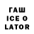 ГАШИШ Ice-O-Lator Maneko Hashpirald